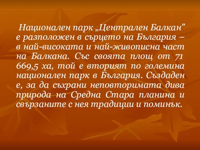 Национален парк „Централен Балкан” е разположен в сърцето на България – в