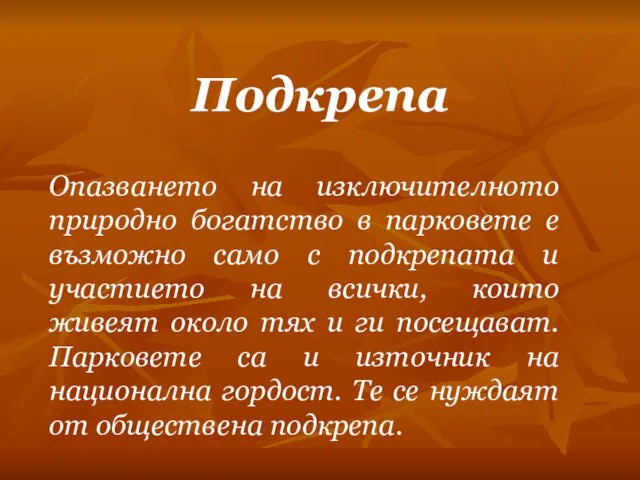 Подкрепа Опазването на изключителното природно богатство в парковете е възможно само с