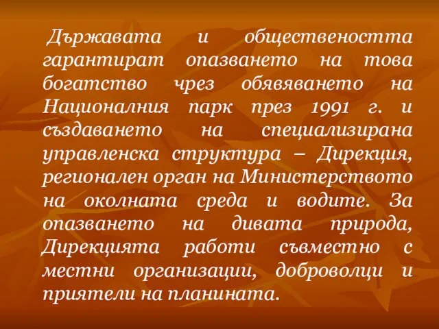 Държавата и обществеността гарантират опазването на това богатство чрез обявяването на Националния