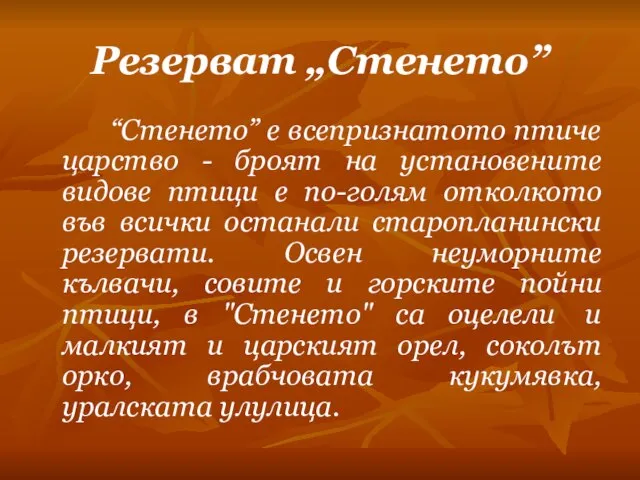 Резерват „Стенето” “Стенето” е всепризнатото птиче царство - броят на установените видове