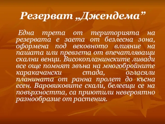 Резерват „Джендема” Една трета от територията на резервата е заета от безлесна