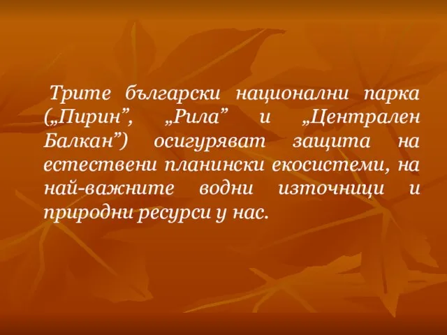 Трите български национални парка („Пирин”, „Рила” и „Централен Балкан”) осигуряват защита на