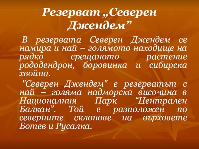 Резерват „Северен Джендем” В резервата Северен Джендем се намира и най –