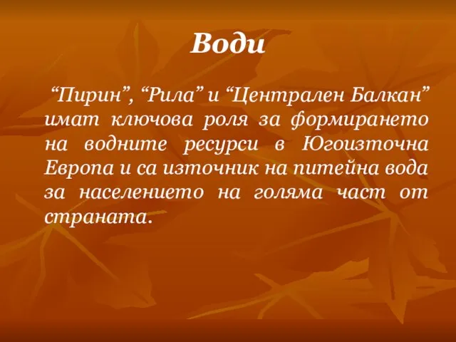 Води “Пирин”, “Рила” и “Централен Балкан” имат ключова роля за формирането на