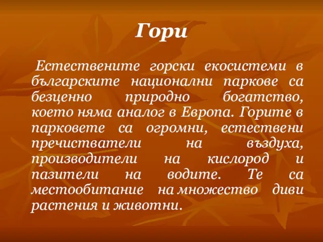 Гори Естествените горски екосистеми в българските национални паркове са безценно природно богатство,