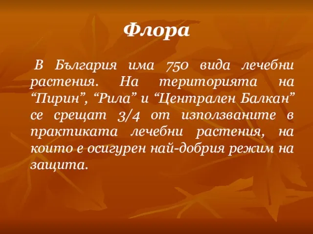 Флора В България има 750 вида лечебни растения. На територията на “Пирин”,