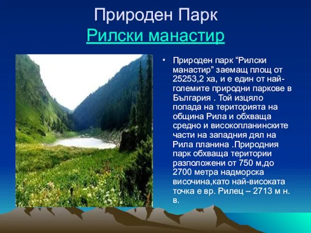 Природен Парк Рилски манастир Природен парк “Рилски манастир” заемащ площ от 25253,2