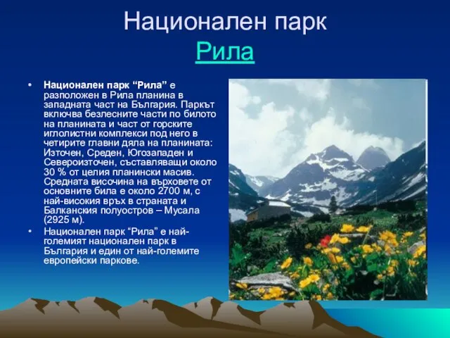 Национален парк Рила Национален парк “Рила” е разположен в Рила планина в