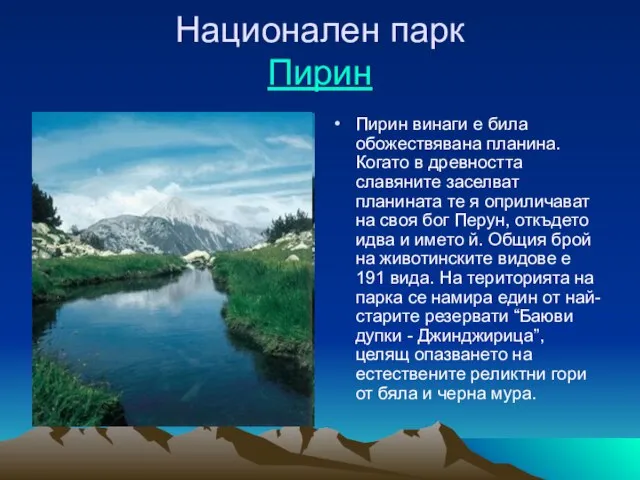 Национален парк Пирин Пирин винаги е била обожествявана планина. Когато в древността