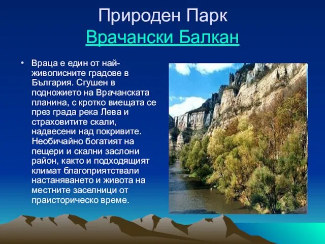 Природен Парк Врачански Балкан Враца е един от най-живописните градове в България.