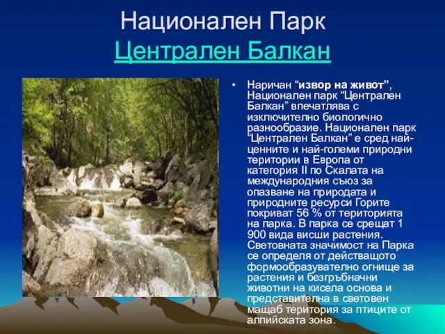 Национален Парк Централен Балкан Наричан “извор на живот”, Национален парк “Централен Балкан”