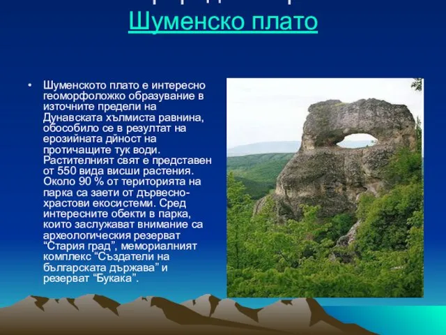 Природен Парк Шуменско плато Шуменското плато е интересно геоморфоложко образувание в източните