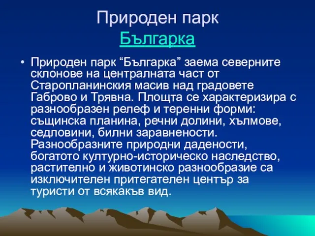 Природен парк Българка Природен парк “Българка” заема северните склонове на централната част