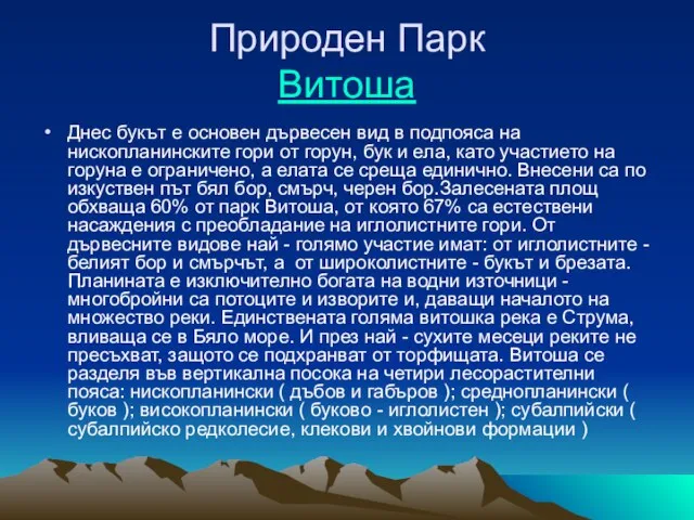 Природен Парк Витоша Днес букът е основен дървесен вид в подпояса на