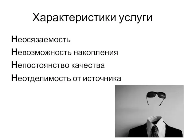 Характеристики услуги Неосязаемость Невозможность накопления Непостоянство качества Неотделимость от источника