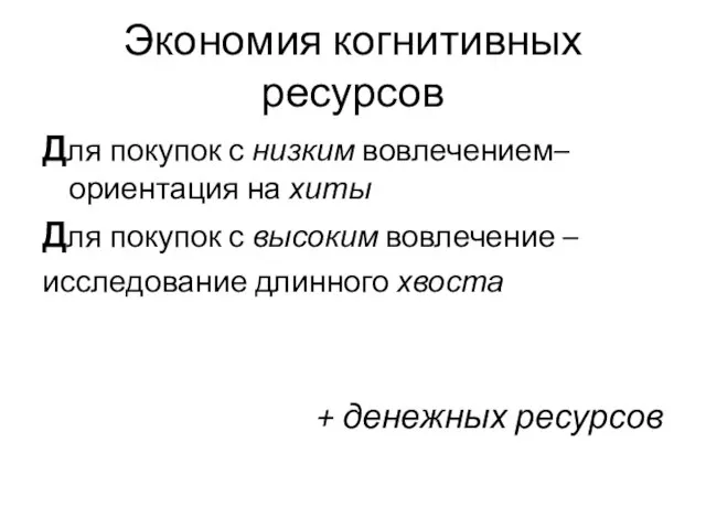 Экономия когнитивных ресурсов Для покупок с низким вовлечением– ориентация на хиты Для