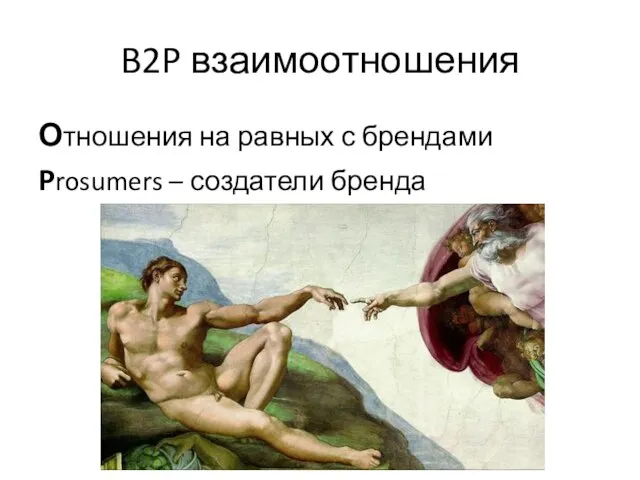 B2P взаимоотношения Отношения на равных с брендами Prosumers – создатели бренда