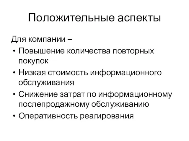 Положительные аспекты Для компании – Повышение количества повторных покупок Низкая стоимость информационного