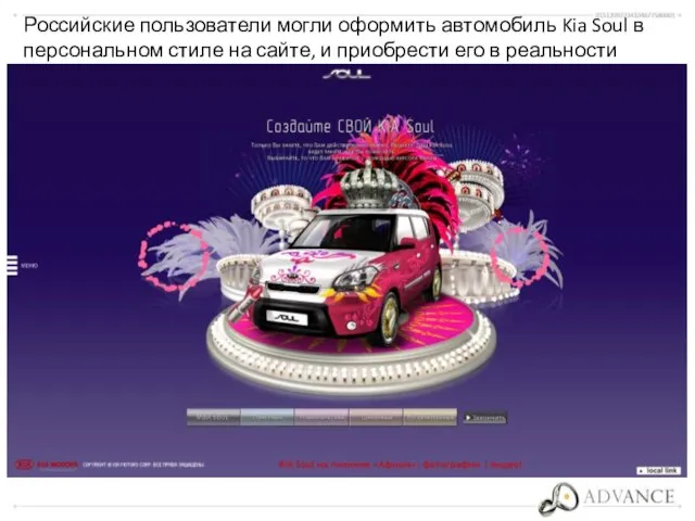 Российские пользователи могли оформить автомобиль Kia Soul в персональном стиле на сайте,