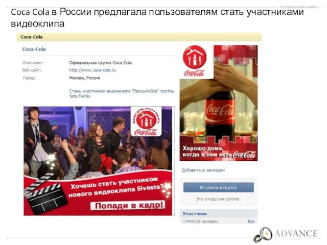 Coca Cola в России предлагала пользователям стать участниками видеоклипа