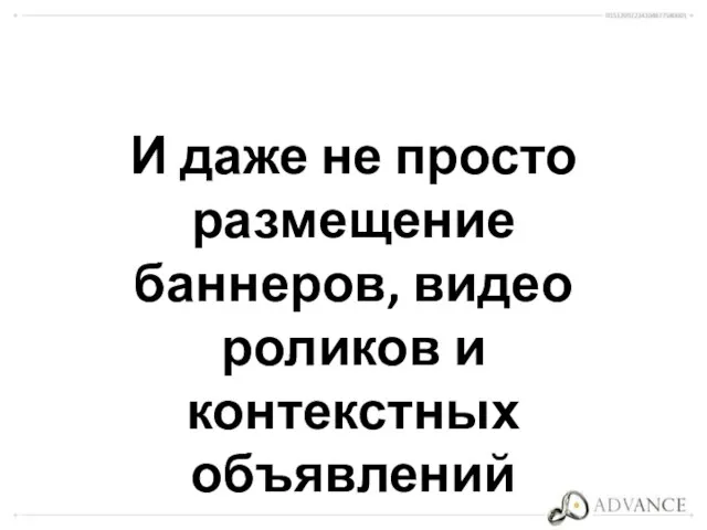 И даже не просто размещение баннеров, видео роликов и контекстных объявлений