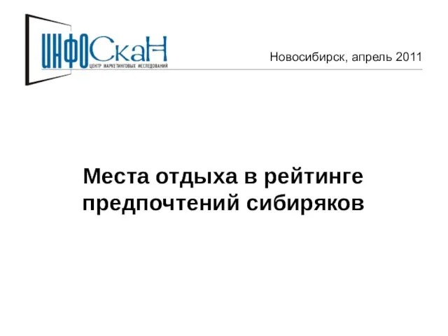 Новосибирск, апрель 2011 Места отдыха в рейтинге предпочтений сибиряков