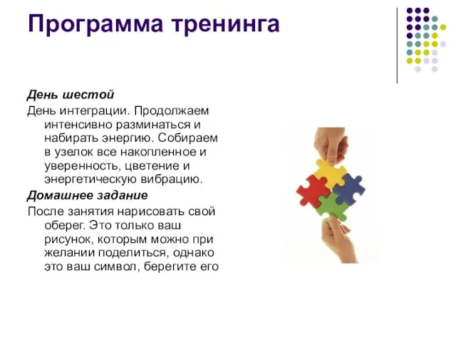 Программа тренинга День шестой День интеграции. Продолжаем интенсивно разминаться и набирать энергию.