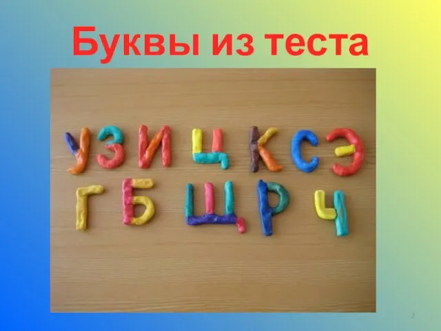 Буквы из теста