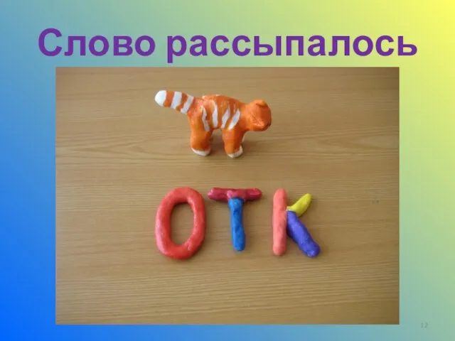 Слово рассыпалось