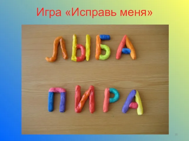 Игра «Исправь меня»