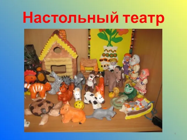 Настольный театр