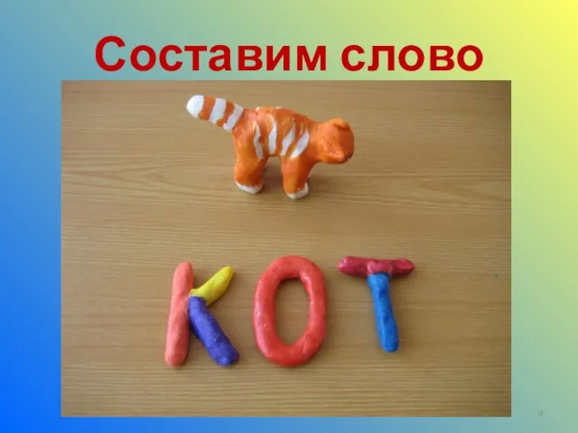 Составим слово