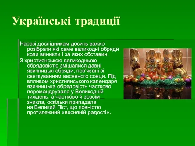 Українські традиції Наразі дослідникам досить важко розібрати які саме великодні обряди коли