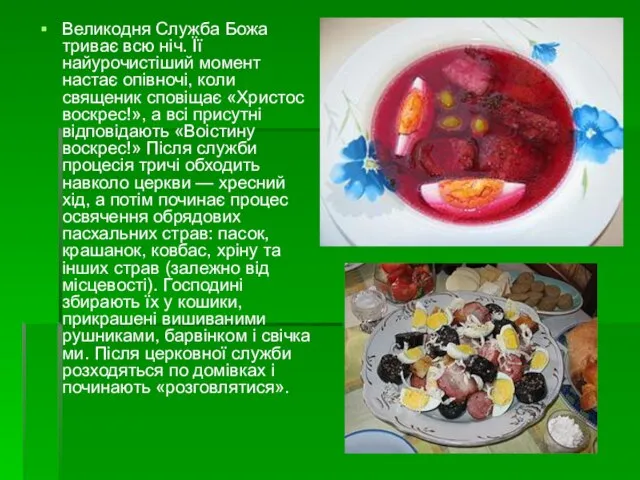 Великодня Служба Божа триває всю ніч. Її найурочистіший момент настає опівночі, коли