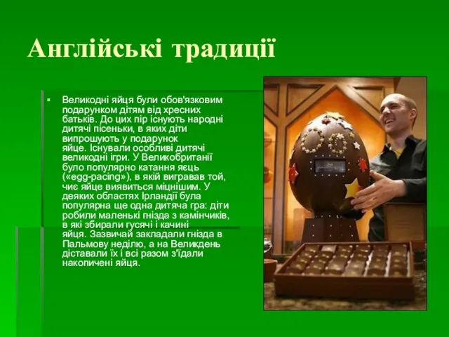 Англійські традиції Великодні яйця були обов'язковим подарунком дітям від хресних батьків. До