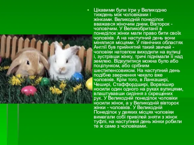 Цікавими були ігри у Великодню тиждень між чоловіками і жінками. Великодній понеділок