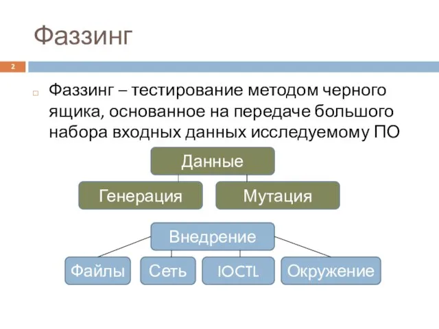 Фаззинг Фаззинг – тестирование методом черного ящика, основанное на передаче большого набора