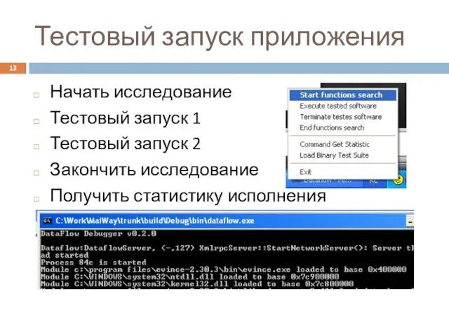 Тестовый запуск приложения Начать исследование Тестовый запуск 1 Тестовый запуск 2 Закончить исследование Получить статистику исполнения