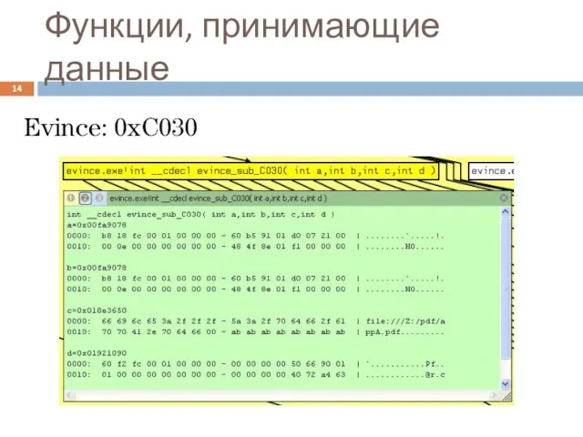 Функции, принимающие данные Evince: 0xC030