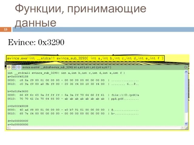 Функции, принимающие данные Evince: 0x3290