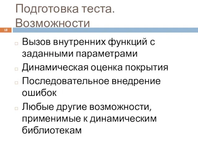 Подготовка теста. Возможности Вызов внутренних функций с заданными параметрами Динамическая оценка покрытия