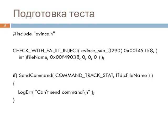 Подготовка теста #include "evince.h" CHECK_WITH_FAULT_INJECT( evince_sub_3290( 0x00f45158, ( int )fileName, 0x00f49038, 0,