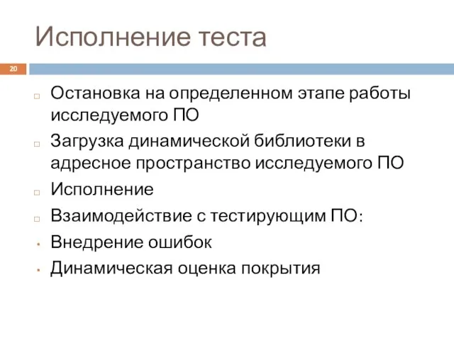 Исполнение теста Остановка на определенном этапе работы исследуемого ПО Загрузка динамической библиотеки