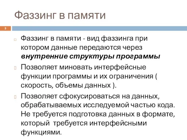 Фаззинг в памяти Фаззинг в памяти - вид фаззинга при котором данные