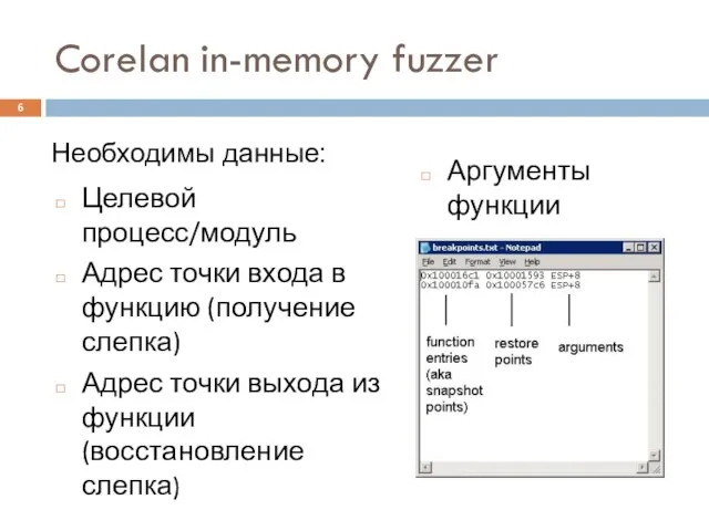 Corelan in-memory fuzzer Целевой процесс/модуль Адрес точки входа в функцию (получение слепка)