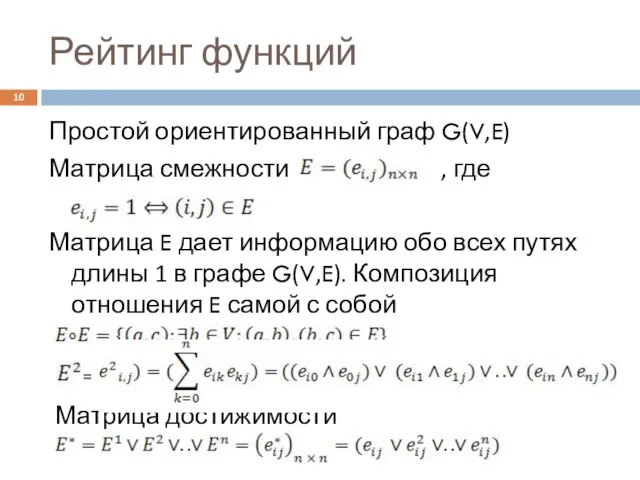 Рейтинг функций Простой ориентированный граф G(V,E) Матрица смежности , где Матрица E