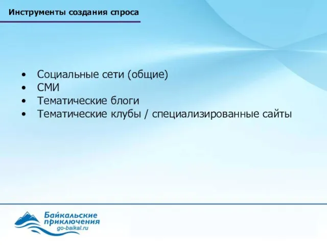 Инструменты создания спроса Социальные сети (общие) СМИ Тематические блоги Тематические клубы / специализированные сайты