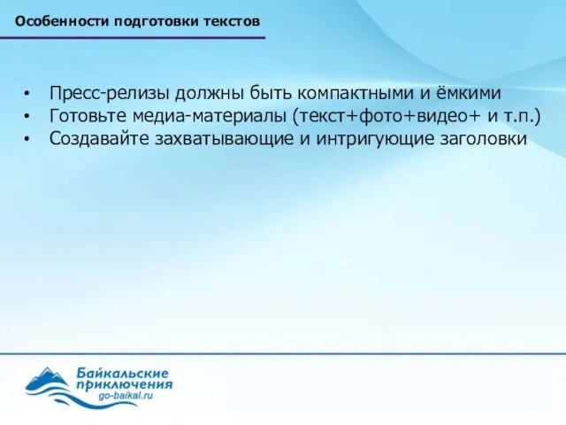 Особенности подготовки текстов Пресс-релизы должны быть компактными и ёмкими Готовьте медиа-материалы (текст+фото+видео+