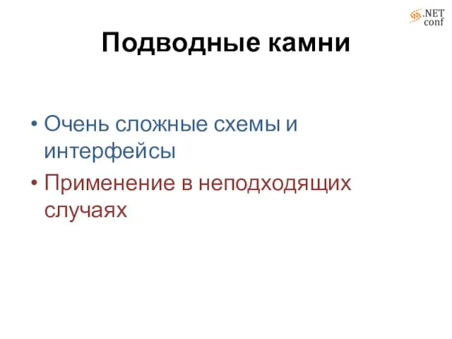 Подводные камни Очень сложные схемы и интерфейсы Применение в неподходящих случаях