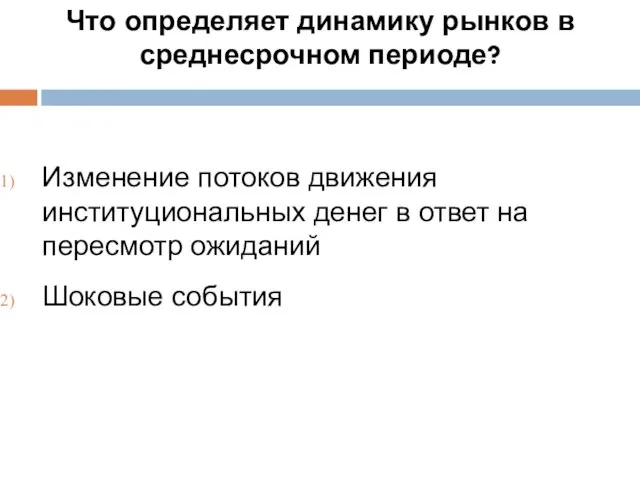 Что определяет динамику рынков в среднесрочном периоде? Изменение потоков движения институциональных денег